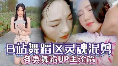 B站舞蹈区多位人气舞姬沦陷合集！私拍大尺度热舞疯狂流出，扭腰骚臀欲火焚身