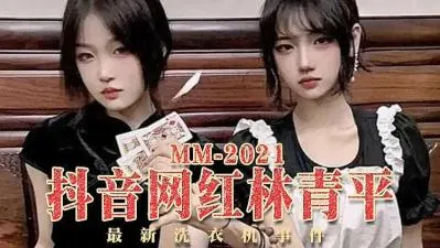 抖音女神林青平洗衣机房湿身诱惑！高潮意外走光火爆热传
