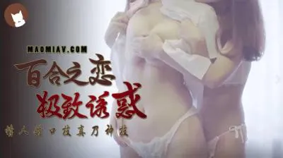 国产女同激情戏 百合之恋极致诱惑 双姝缠绵欲罢不能