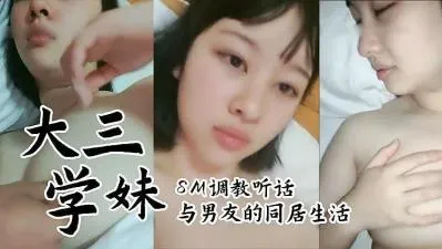 【真实记录】大三学妹同居日记：夜夜缠绵的青春肉体诱惑