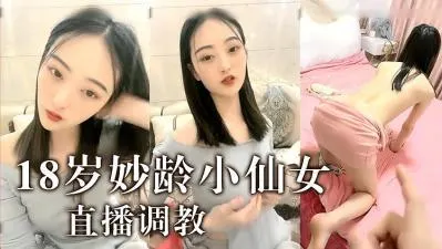 18岁嫩穴小仙女，饥渴难耐求插爆