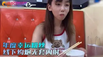 【小桃】年度宠粉福利！幸运粉丝独享线下无套激情中出实录（高清修复）