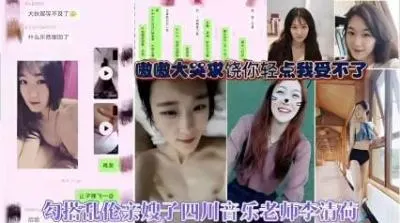 乱伦诱惑：亲嫂子四川音乐老师李清荷的激情私密