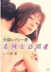 生保レディー愛 危険な訪問者