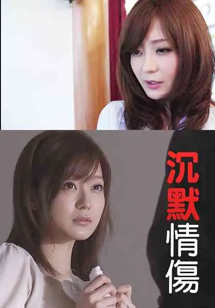 沉默情伤