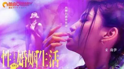 MDSR0003 性婚姻生活 EP2  #宋南伊