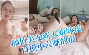 新人姐妹花浴室激情共浴！互揉奶子呻吟自摸小穴，洗后床上道具磨穴骚浪至极！