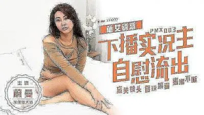 女主播下播忘关摄像头