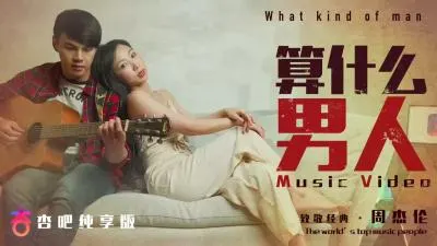 夏晴子激情演绎《算什么男人》MV，极致诱惑