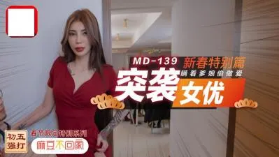 新春特别篇：突袭女优瞒着爹娘偷情，在家疯狂做爱！