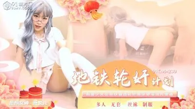 CM230 萧悦儿地铁轮奸实录！多人疯狂侵犯高潮不断，丽萨娇喘连连
