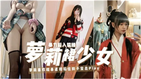 极品萝莉裙少女被大叔狂干到潮喷 白丝小穴内射灌满