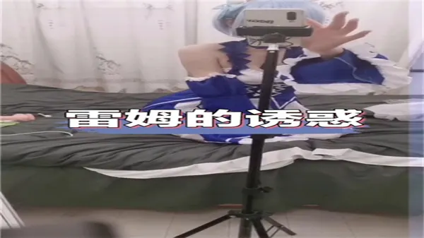二次元女仆雷姆巨乳诱惑！狂野爆操白嫩骚穴，内射榨干汁水横流！