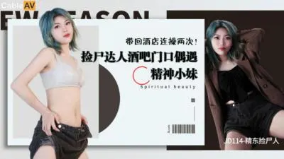 精东114：捡尸醉酒美女疯狂激战