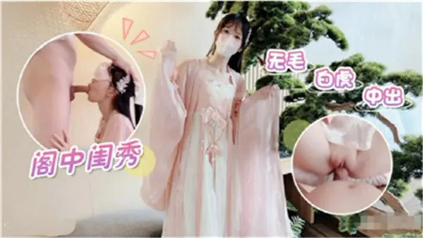 闺阁淑女竟是无毛白虎，嫩穴被狠狠中出内射