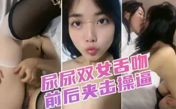 黑丝高跟美女双飞放尿！舌吻缠绵前后夹攻，扶腰站立后入爆插高潮！