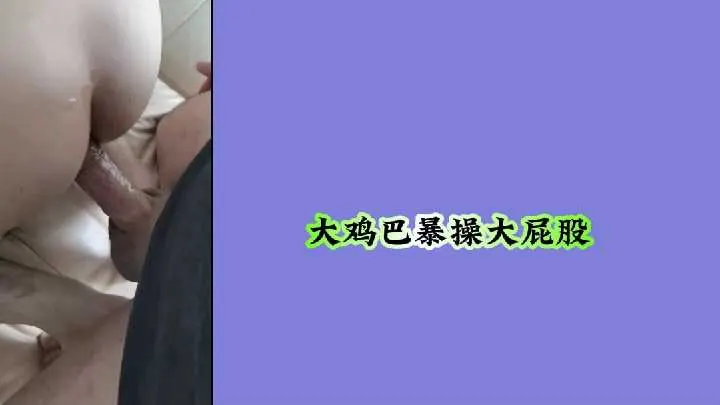 巨根狂操丰臀：激情四射的性爱盛宴
