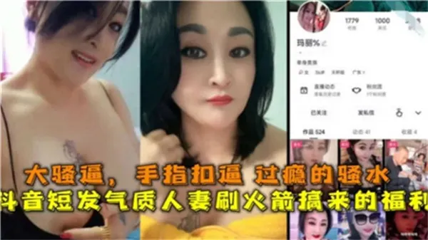 抖音爆火短发人妻！刷火箭换来的私密福利片，浪叫高潮喷水不停！