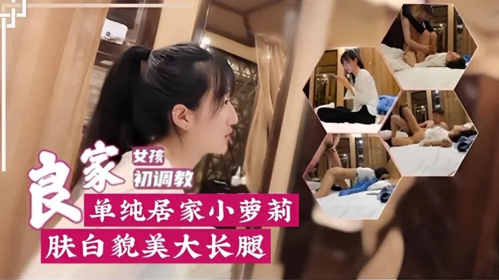 清纯居家小萝莉私密诱惑，肤白长腿娇嫩出水！