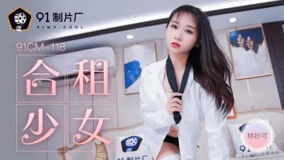 CM118合租遇真空凸点！林妙可白丝美腿夹枕引诱 合租房里的意外春光实录