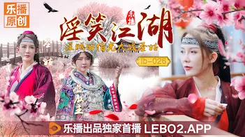 乐播LB026淫笑江湖：淫贼田伯光狂操美艳圣姑清沐，张思琪