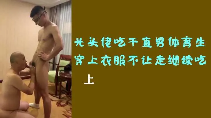 光头大叔强行口交直男体育生，穿衣想逃却被他按住继续深喉伺候