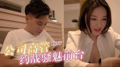 骚气漂亮前台妹被公司高管拖进办公室激情约炮，妩媚身姿让人欲火焚身！