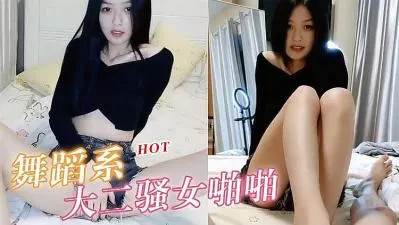 大二舞蹈系气质清纯贫乳学妹，娇嫩敏感嫩穴一碰就高潮喷水