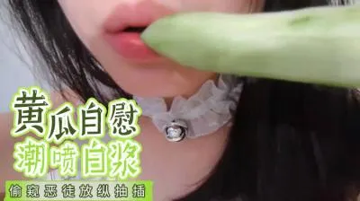 【国产】疯狂黄瓜自慰爽翻天，高潮潮喷白浆喷涌不止！