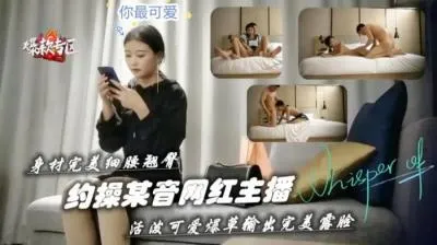 抖音网红主播蜜桃臀小蛮腰真空上阵 深夜私房邀约等你来战