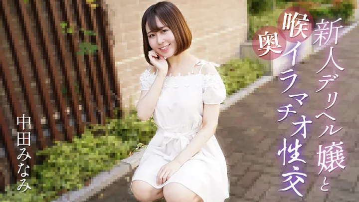 Caribbeancom 061725-001 新人外卖小姐的深喉口交与激情性爱全程诱惑