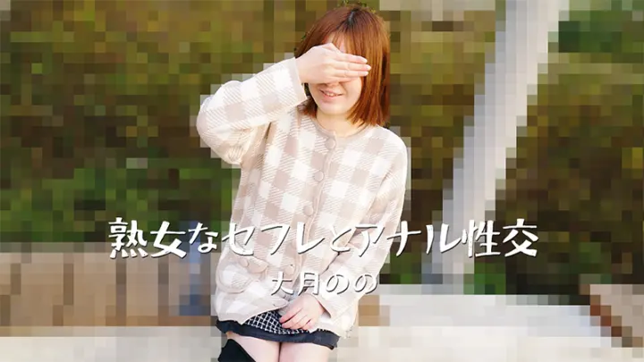 HEYZO 3635 熟女人妻大月のの 被巨根爆操后庭 骚穴淫水狂流 肛门调教到高潮失禁