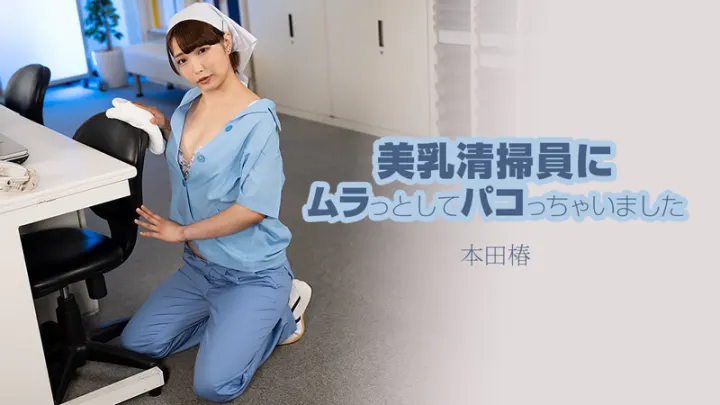 HEYZO 3609 美乳清扫员让我欲火焚身，忍不住直接上了她 – 本田椿