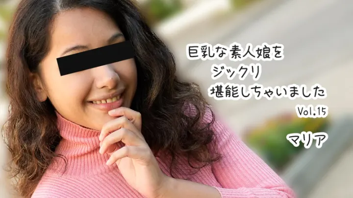 HEYZO-3610 爆乳素人少女玛利亚的深度体验 Vol.15 - 完美巨乳任君品鉴