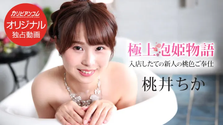 Caribbeancom 043025-001：极致诱惑顶级泡姫激情物语第139集