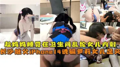 女儿趁妈妈卫生间熟睡强行乱伦内射