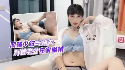 【球球】欲求不满人妻背德偷情！家居激情出轨实录 丈夫不知的绝顶快感