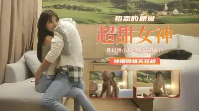 娇小可爱外围女神，初恋般的极致诱惑