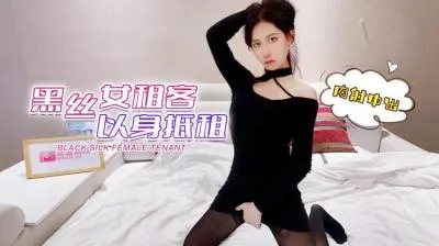 疫情失业黑丝OL肉偿房租！房东大叔内射欣怡狂操湿穴 中出女租客完整收录