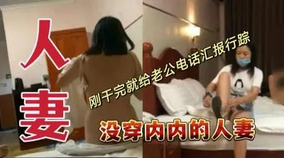 真空上阵！人妻偷情后立即向丈夫电话报平安 刺激剧情绝对真实