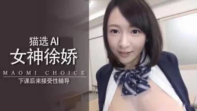 Al徐娇足交喷脚上..