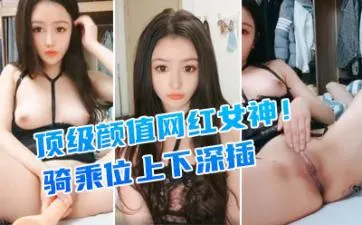 高颜值网红女神！趁男友熟睡在床边疯狂自慰 道具巨根插到蜜穴湿透 偷偷掏出肉棒深喉舔硬 骑乘位上下套弄浪叫不停