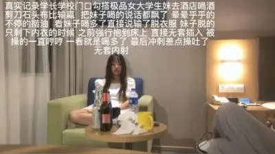 【学生妹醉酒献身】无套强袭中出连发 酒气弥漫的激烈活塞运动 高潮痉挛险些吐白沫【完整番号】