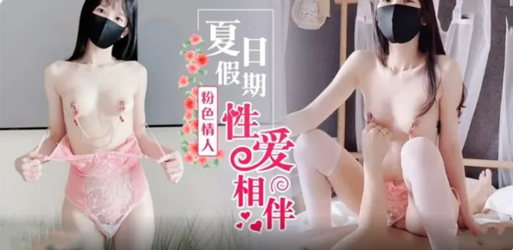 夏日假期粉色情人性爱相伴