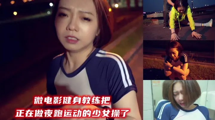 微电影健身教练把正在做夜跑运动的少女操了
