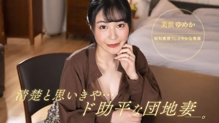 社区人妻美浜梦香092323_001：表面清纯私下淫荡！饥渴肉体激烈性爱实录