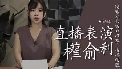 Al&mdash;权俞利直播中喷水