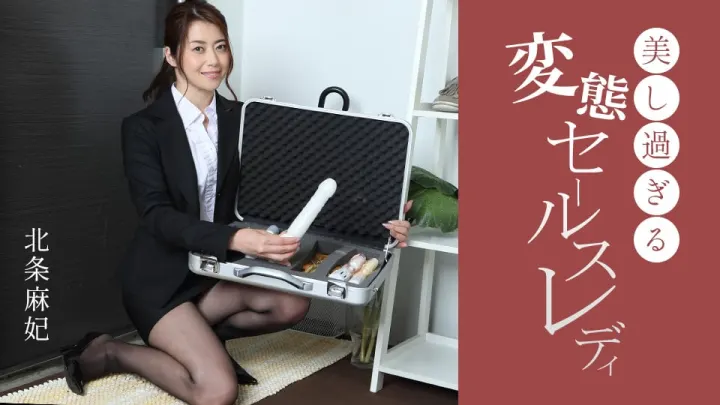北条麻妃饰演美艳变态销售员：极致淫乱服务全记录 091724_001