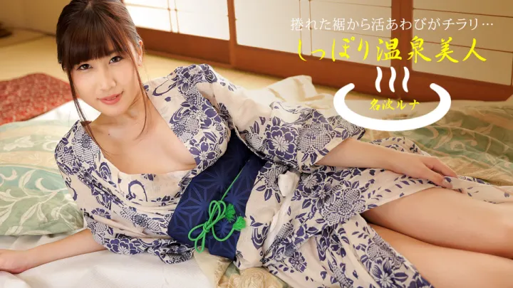 温泉湿身诱惑！名波露娜美乳颤动娇喘连连，水花四溅极致撩人 [1pondo_040424_001]