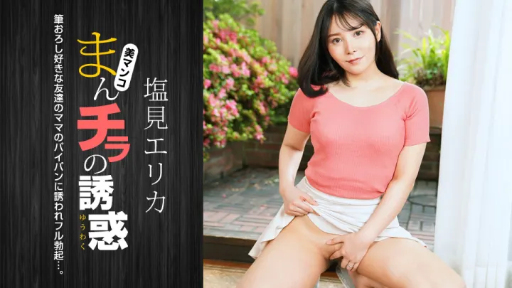 盐见惠里香嫩穴大开无码诱惑！1pondo_021024_001强档番号等你来战